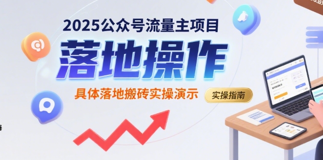 2025公众号流量主项目,具体落地搬砖实操演示-项目吧