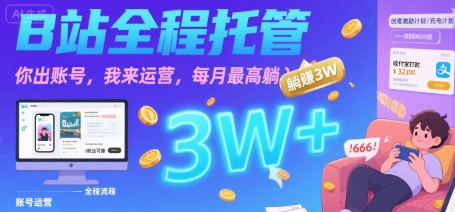 【B站全程托管 】你出账号,我来运营,每月最高躺入3W【揭秘】-项目吧