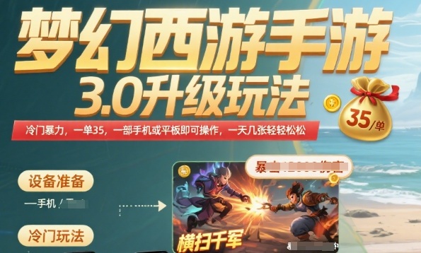 梦幻西游手游3.0升级玩法,冷门暴力,一单35.一部手机或者平板即可操作,一天几张轻轻松松【揭秘】-项目吧