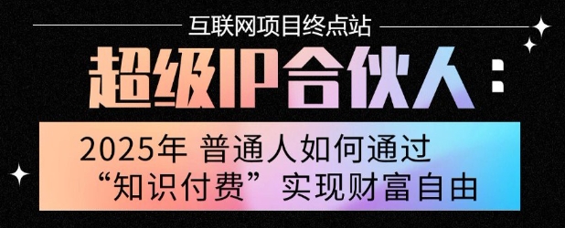 2025年普通人唯一能翻身的项目”：不做韭菜，做镰刀！零基础也能月挣10个w【揭秘】-项目吧