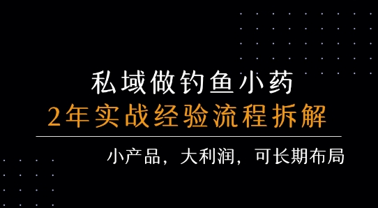 私域做钓鱼小药 每单利润3张+ 详细流程拆解-项目吧