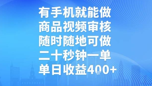 有手机就能做,商品视频审核,随时随地可做,二十秒钟一单,单日收益【揭秘】-项目吧