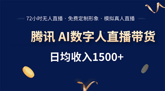腾讯AI数字人直播带货,72小时无人值守,小白易上手,日入1500+-项目吧