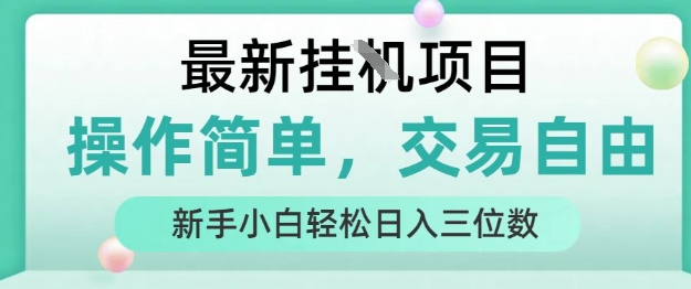 最新挂G项目,操作简单,交易自由,人人可上手,新手小白轻松日入三位数【揭秘】-项目吧