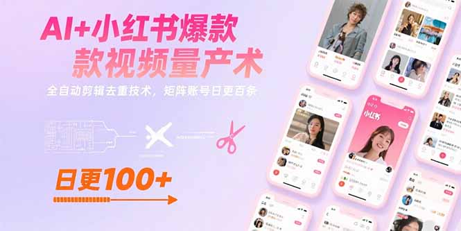 AI+小红书爆款视频量产术:全自动剪辑去重技术,矩阵账号日更百条-项目吧
