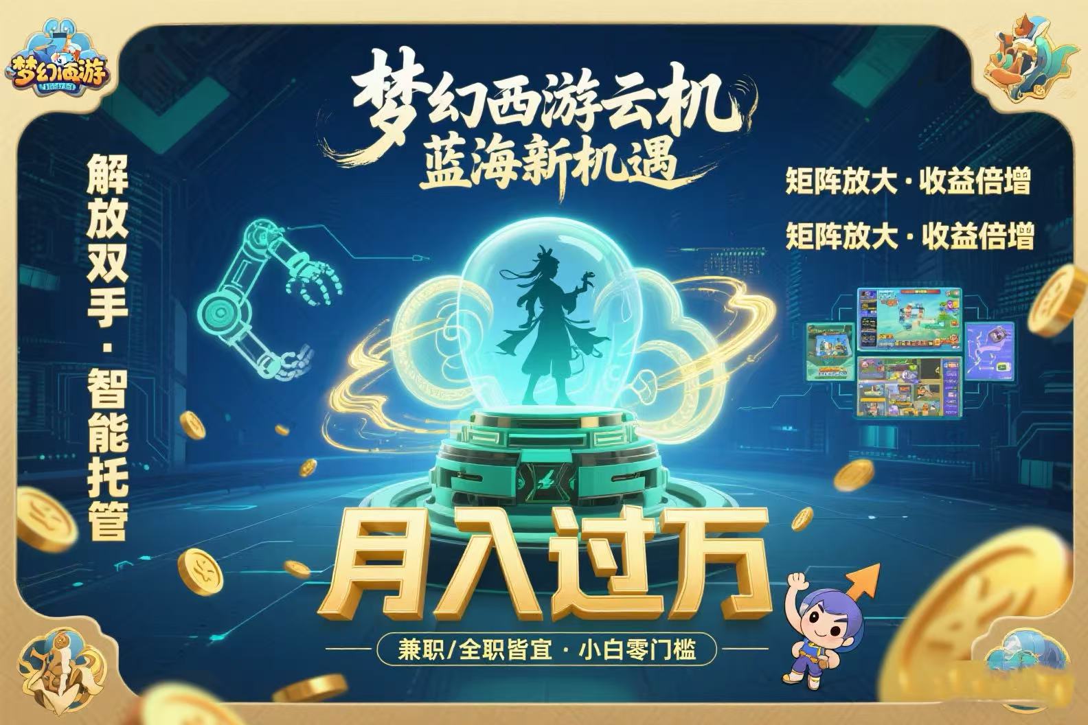 梦幻西游云机最新蓝海玩法  解放双手可矩阵放大 轻松月入过万 小白也可…-项目吧