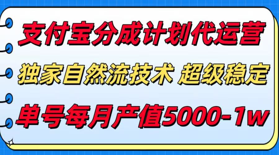 支付宝分成计划代运营,独家自然流技术,收益稳定,单号月产5000+-项目吧