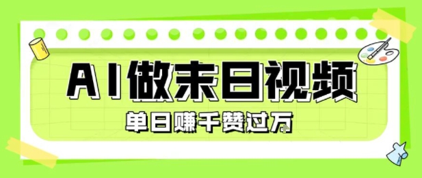 用AI制作末日主题视频,单日变现1k+,条条点赞过W-项目吧