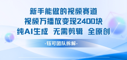 新手能做的视频赛道 万播放变现2.4k 纯AI生成无需剪辑全原创-项目吧