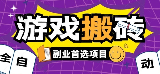 全自动游戏打金搬砖,游戏内零氪金稳定吃肉,日入1k,新手副业好项目【揭秘】-项目吧