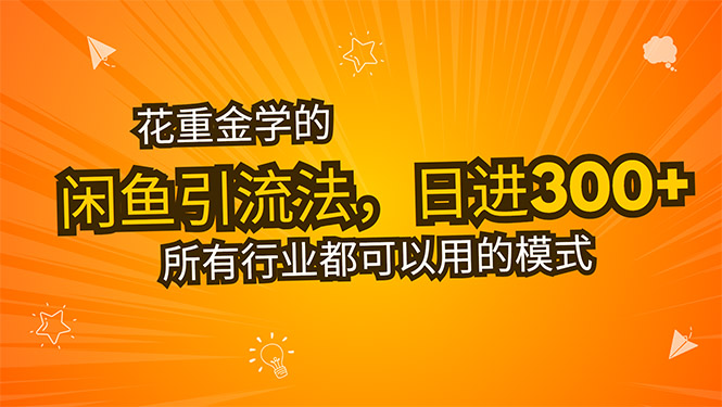 花重金学的闲鱼引流法,日引流300+创业粉,看完这节课瞬间不想上班了-项目吧