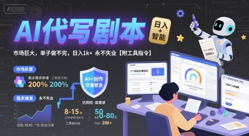 AI代写剧本,市场巨大,单子做不完,日入1k+ 永不失业【附工具指令】-项目吧