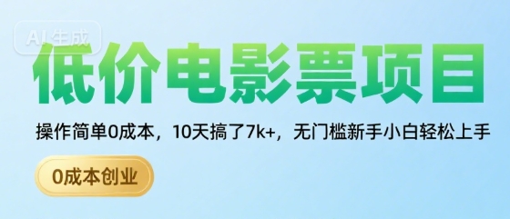 低价电影票项目,操作简单0成本,10天搞了7k+,无门槛新手小白轻松上手【揭秘】-项目吧