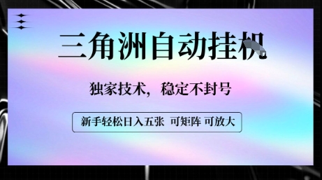 【三角洲自动挂G】独家技术,稳定不封号,轻松日入五张【揭秘】-项目吧