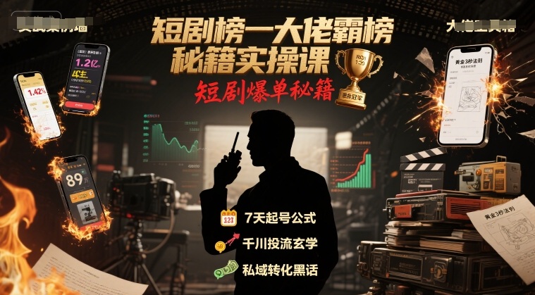 短剧榜一大佬霸榜秘籍实操课,短剧爆单秘籍-项目吧