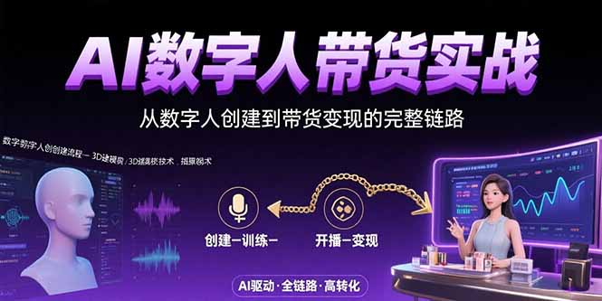 AI数字人+带货实战:从数字人创建到带货变现的完整链路-项目吧