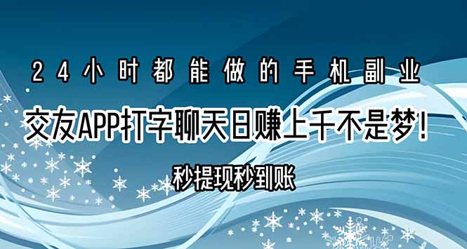 交友APP打字聊天赚钱秒提现秒到账,日赚上千不是梦!-项目吧