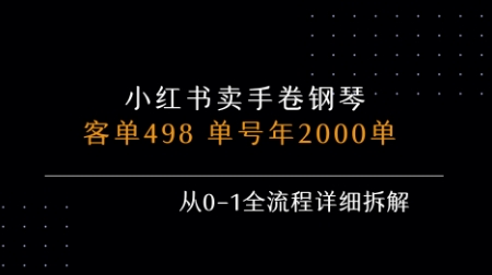 小红书私域卖手卷钢琴,客单498,单号年销2000单,从0-1全流程详细拆解-项目吧
