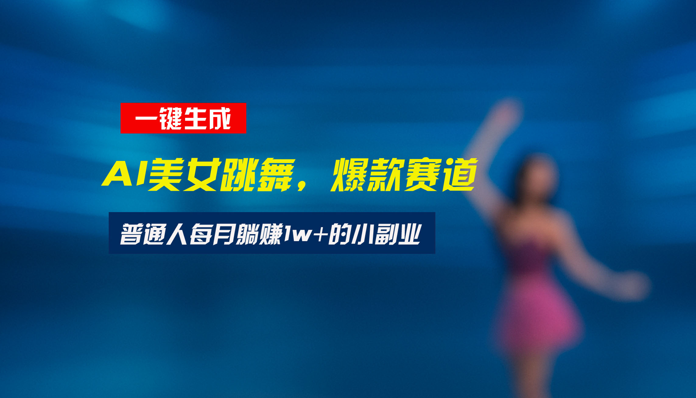 最新视频号玩法:美女跳舞赛道,一键生成原创视频,新手小白也能轻松上手-项目吧