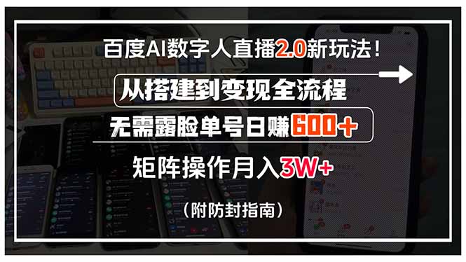 百度AI数字人直播2.0新玩法!从搭建到变现全流程,无需露脸单号日赚600…-项目吧