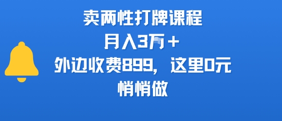 卖两性打牌课程,月入3W+外边收费899的课程,这里0元,悄悄做-项目吧