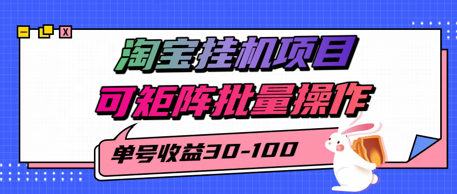 揭秘2025最新淘宝挂机项目,单号30-100,可矩阵批量操作(附工具)-项目吧