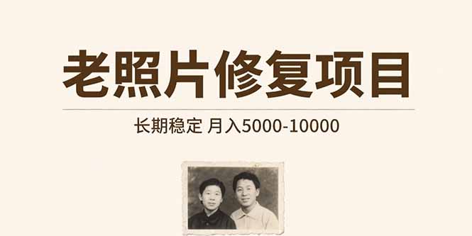 老照片修复项目   长期稳定 月入5000-10000-项目吧