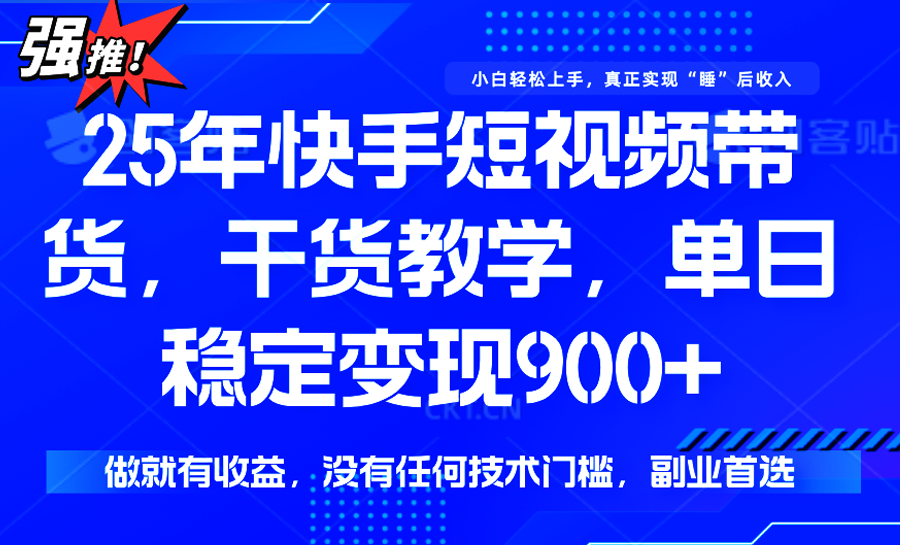 快手短视频带货,傻瓜式操作,一部手机也可以月入900+-项目吧