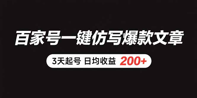 百家号一键仿写爆款文章 3天起号 日均收益200+-项目吧