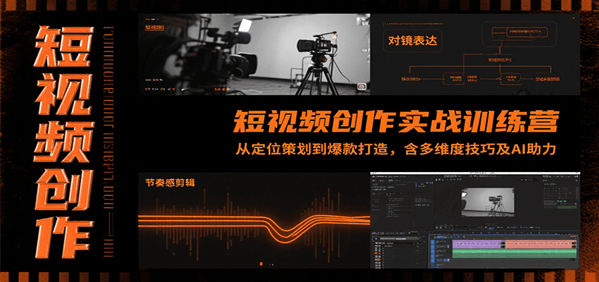短视频创作实战训练营:从定位策划到爆款打造,含多维度技巧及AI助力-项目吧