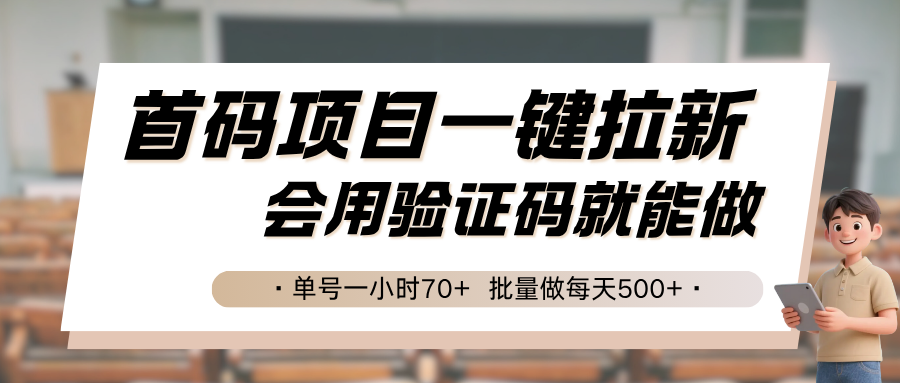 首码项目一键拉新,会用验证码就能做 单号一小时70+,批量做每天500+-项目吧