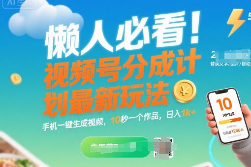 懒人必看!视频号分成计划最新玩法:手机一键生成视频,10秒一个作品,日入1k+【揭秘】-项目吧