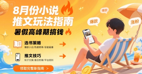 8月份小说推文玩法指南,暑假高峰期搞钱-项目吧