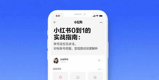 小红书0到1的实战指南:账号定位五步法,对标账号挖掘,变现路径深度解析-项目吧