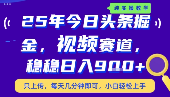 25年下半年头条最新玩法,,每天几分钟即可,稳稳日入9张+,无操作门槛【揭秘】-项目吧