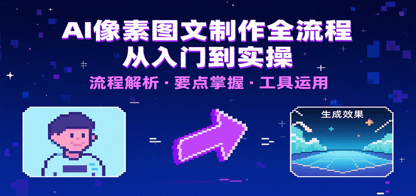 AI像素图文制作全流程:内容要点、文案选择及所用工具,助你快速入局-项目吧