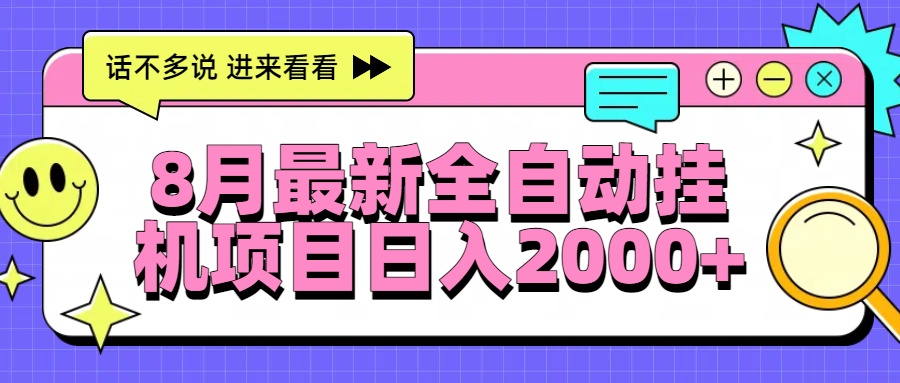 8月最新全自动挂机项目日入2000+-项目吧