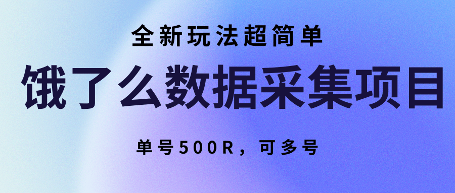 饿了么数据采集项目,全新玩法超简单,单号500R,可多号-项目吧