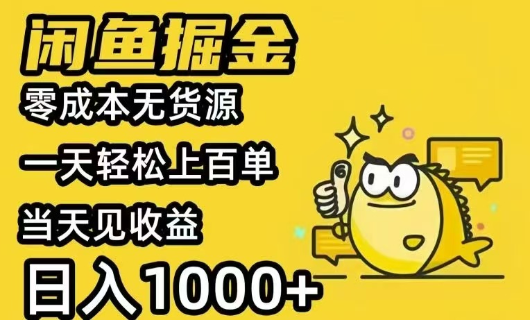 闲鱼AI全自动智能带货 全职轻松月入2W+-项目吧