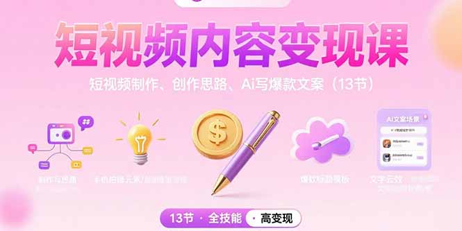 短视频内容变现课:短视频制作、创作思路、Ai写爆款文案(13节-项目吧