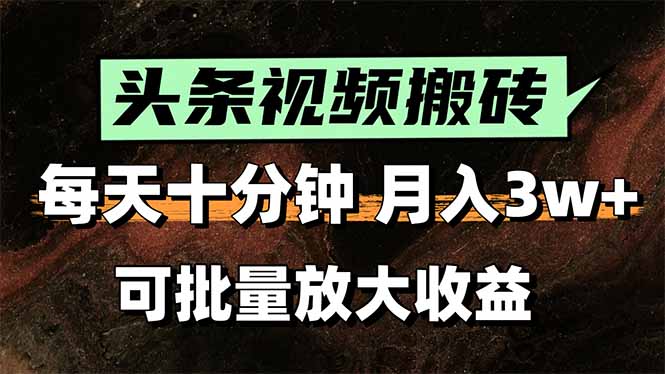 2025最新副业玩法!AI搬运视频发头条,无脑发布也能月入过万!-项目吧