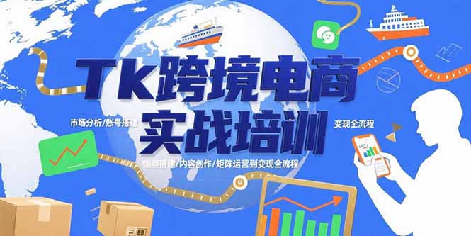 Tk跨境电商实战培训:市场分析/账号搭建/内容创作/矩阵运营到变现全流程-项目吧