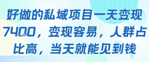好做的私域项目一天变现1k+,变现容易,人群占比高,当天就能见到钱-项目吧