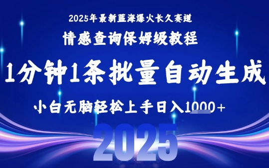 2025最新爆火赛道保姆级教程,全程一键批量制作,小白轻松无脑上手,日入1k+-项目吧