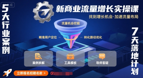 新商业流量增长实操课,找到增长机会,加速流量布局-项目吧