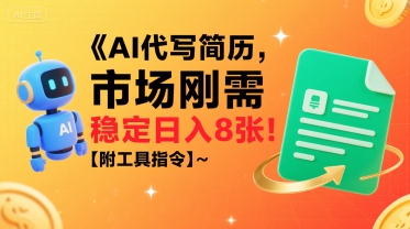 AI代写简历,市场刚需,一单一结,稳定日入8张!【附工具指令】-项目吧