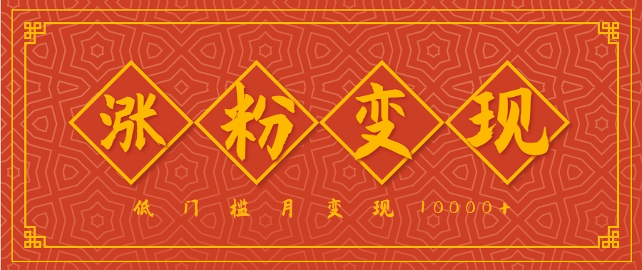 小白一定要做的短视频赛道—国学文化,涨粉变现都很猛,低门槛月变现10000+-项目吧