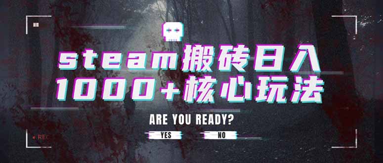 steam搬砖日入1000+核心玩法-项目吧