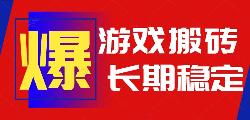 火爆热门自动游戏搬砖,日入1k,长期稳定可做,不需要要玩游戏全程自动…-项目吧