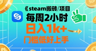 steam搬砖项目每周2小时日入1k+收益核心玩法,手把手教你,门槛低好上手-项目吧